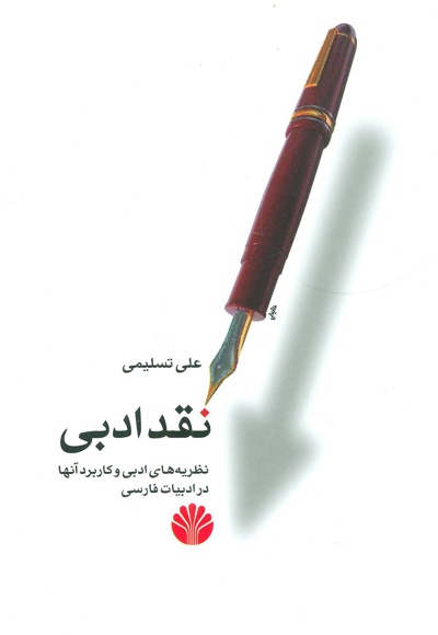 نقد ادبی